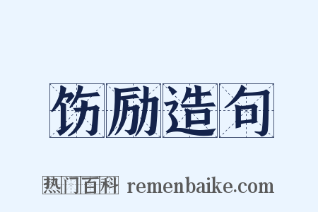 饬励造句是什么意思的图片